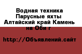 Водная техника Парусные яхты. Алтайский край,Камень-на-Оби г.